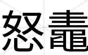 怒鼃