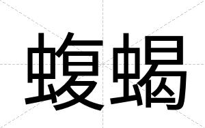 蝮蝎