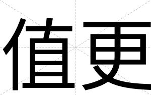 值更
