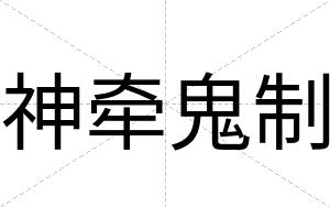 神牵鬼制