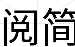 阅简