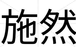 施然