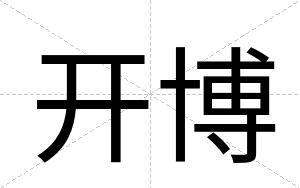 开博