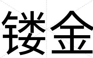 镂金