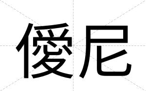 僾尼