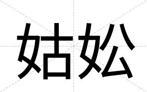 姑妐