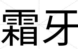 霜牙