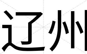 辽州