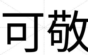 可敬