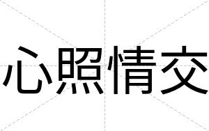 心照情交