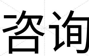 咨询