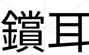 鑜耳