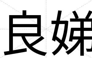 良娣