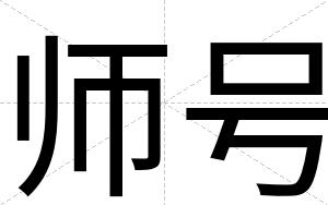 师号