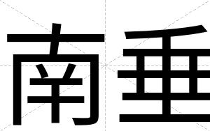 南垂
