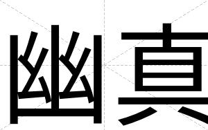 幽真