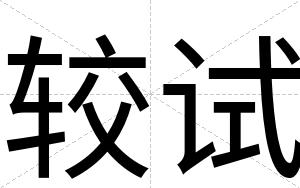 较试