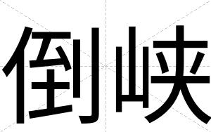 倒峡