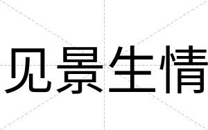见景生情