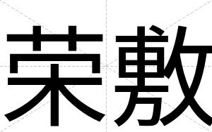 荣敷