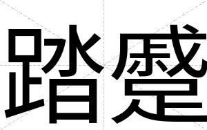 踏蹙