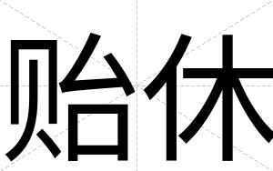 贻休