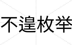 不遑枚举