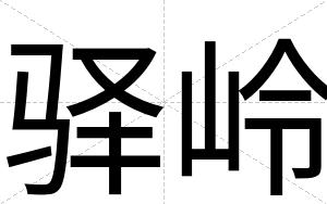驿岭