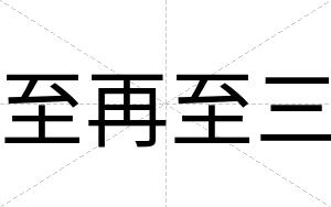 至再至三