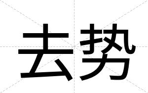 去势