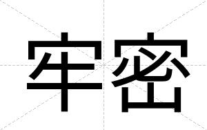 牢密