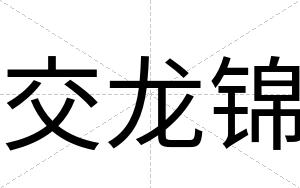 交龙锦