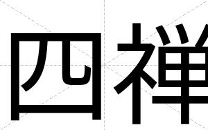 四禅