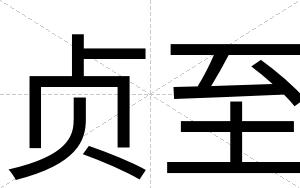 贞至
