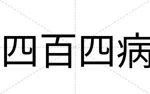 四百四病