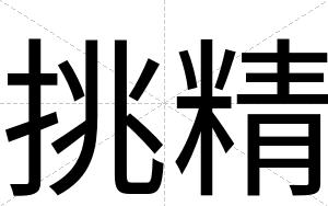 挑精