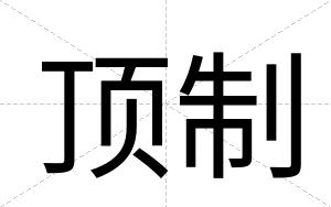 顶制