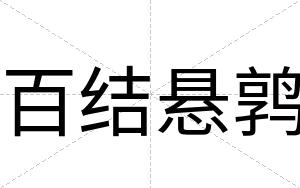 百结悬鹑