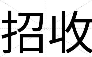 招收