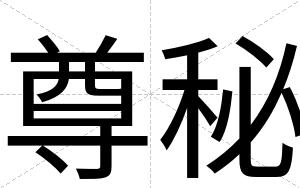 尊秘