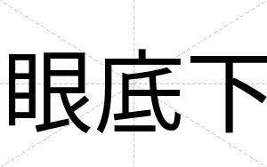 眼底下