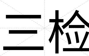 三检