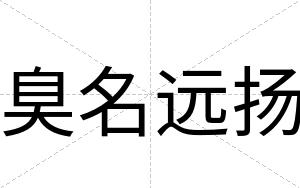 臭名远扬