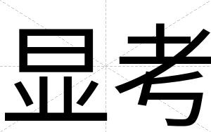 显考