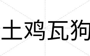 土鸡瓦狗