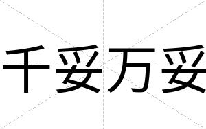千妥万妥
