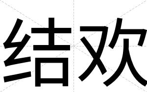 结欢