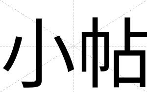 小帖