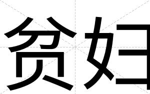 贫妇