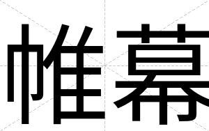 帷幕